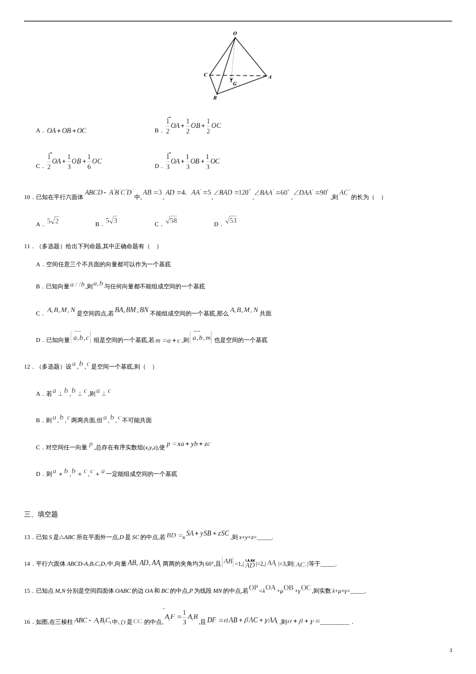 1.2 空间向量基本定理-2020-2021学年高二数学课时同步练（人教A版选择性必修第一册）（原卷版）_第3页