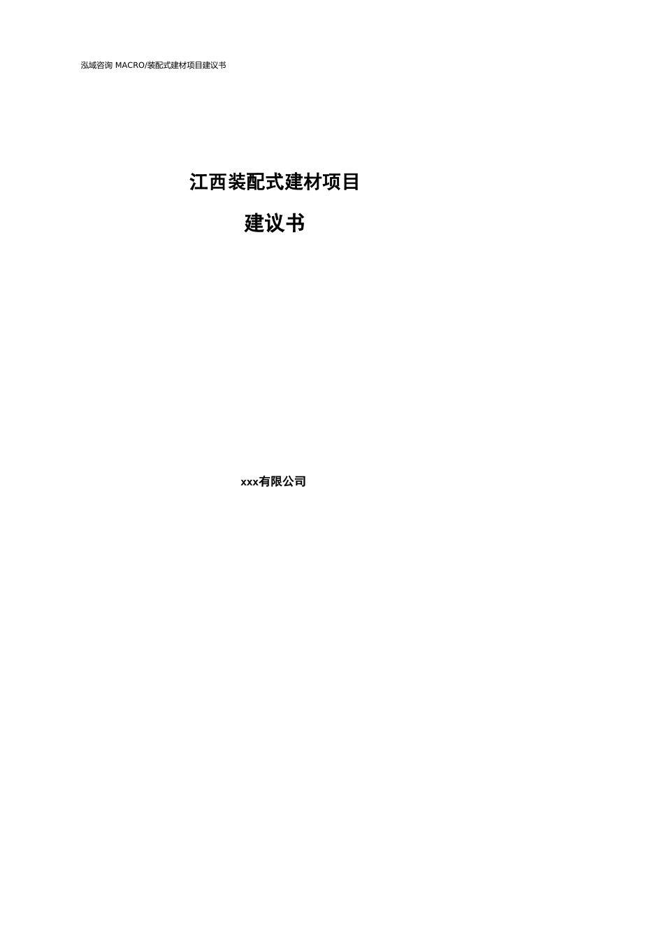江西装配式建材项目建议书(参考模板）_第1页