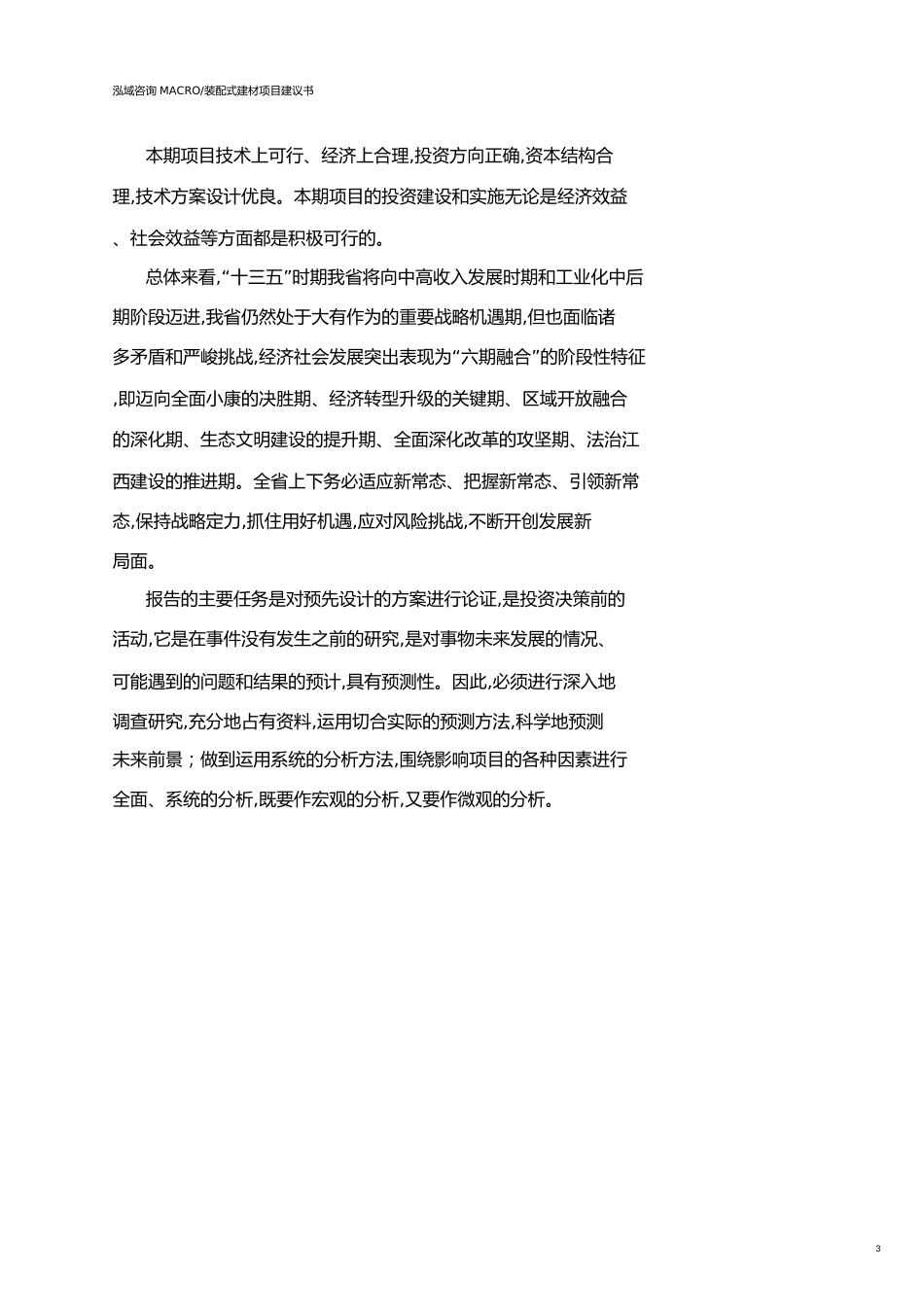 江西装配式建材项目建议书(参考模板）_第3页
