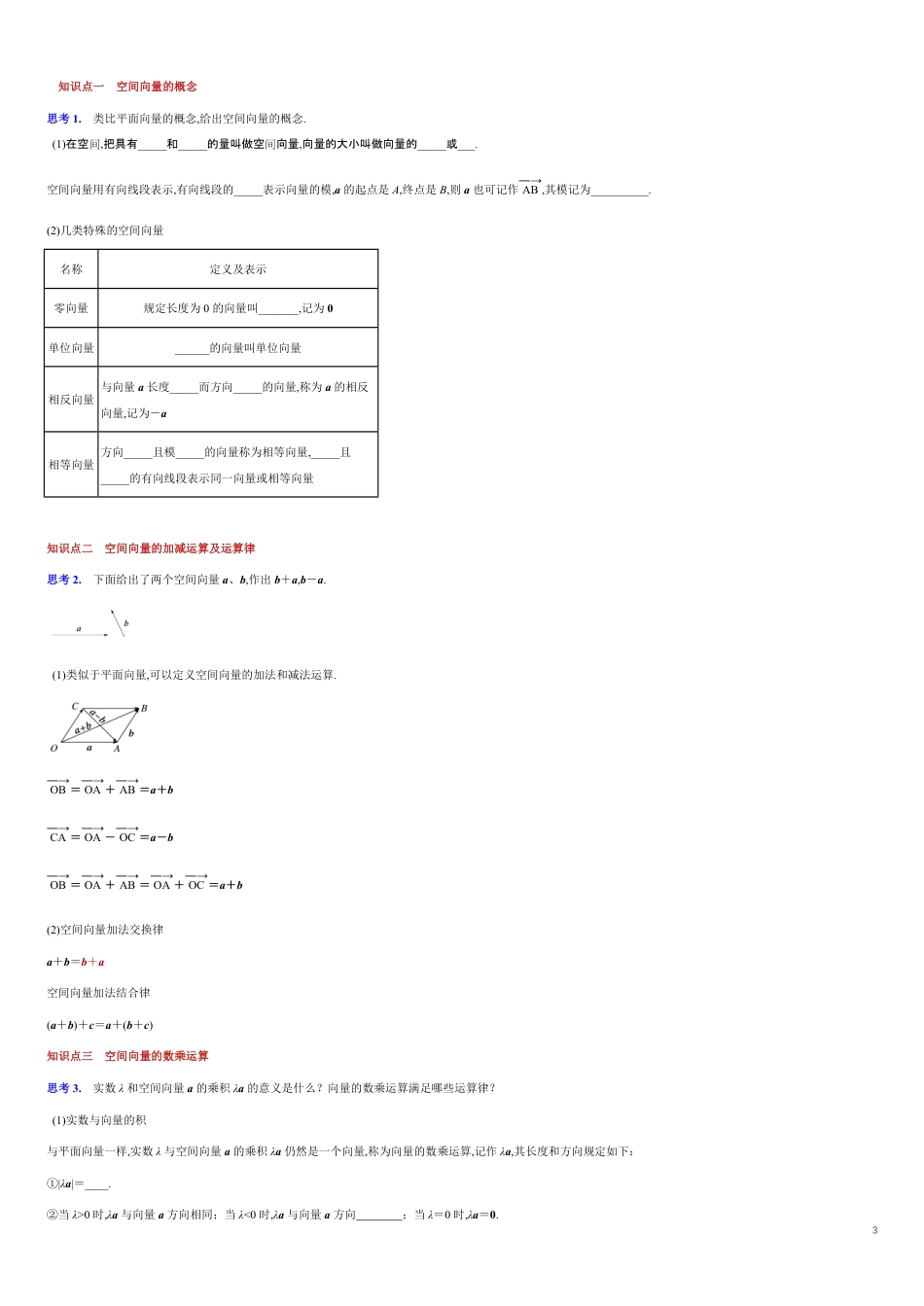 【新教材精创】1.1 空间向量及其运算（导学案）-人教A版高中数学选择性必修第一册_第3页