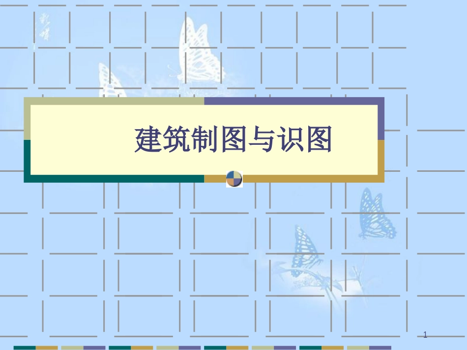 建筑制图与识图课件[共142页]_第1页