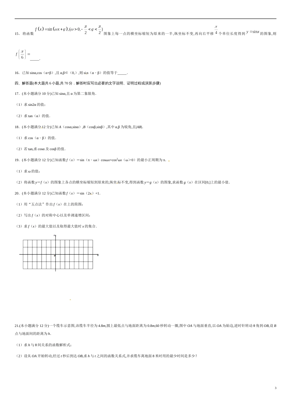 第五章 三角函数（基础过关）-2020-2021学年高一数学单元测试定心卷（人教A版2019必修第一册）（原卷版）附答案_第3页