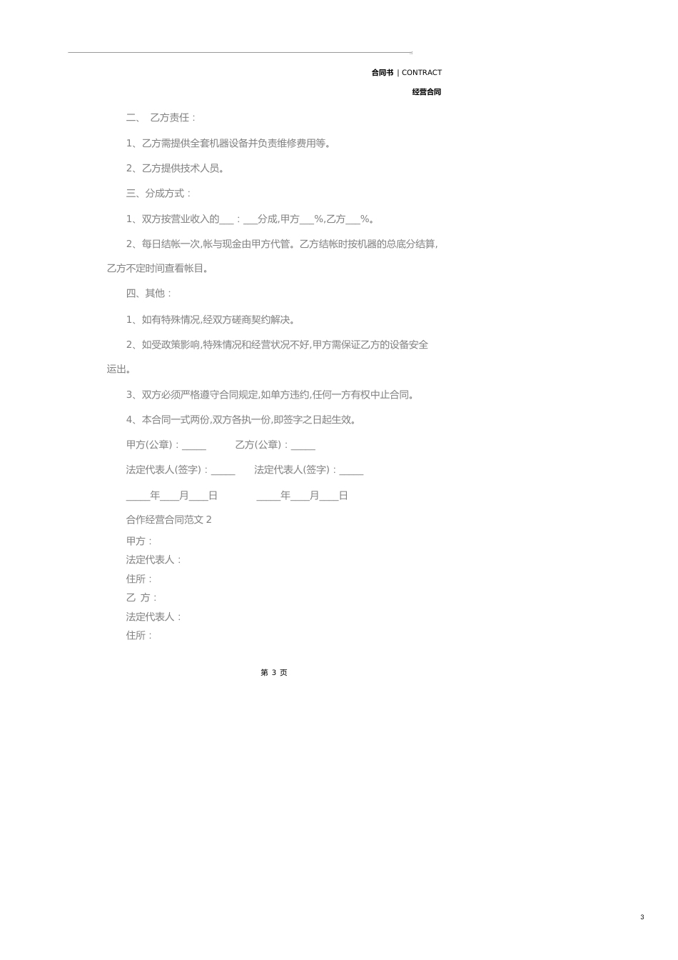 合作经营合同(合同范本)_第3页