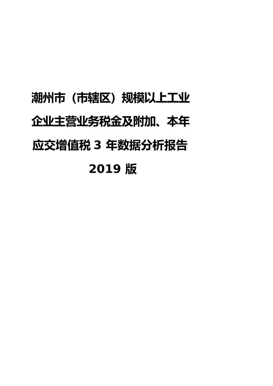 潮州市（市辖区）规模以上工业企业主营业务税金及附加、本年应交增值税3年数据分析报告2019版_第1页