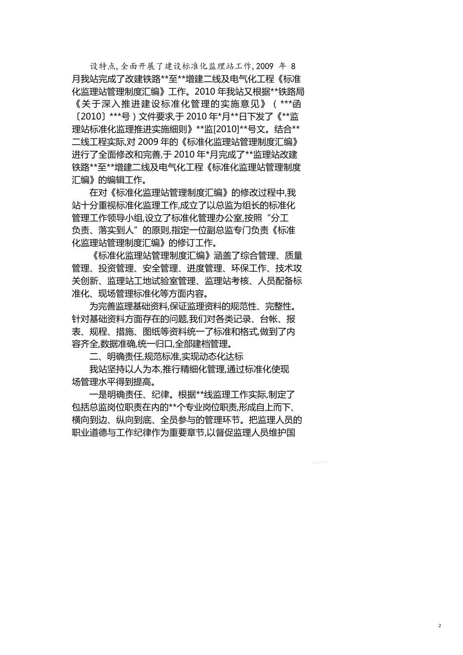 监理站标准化管理总结_第2页