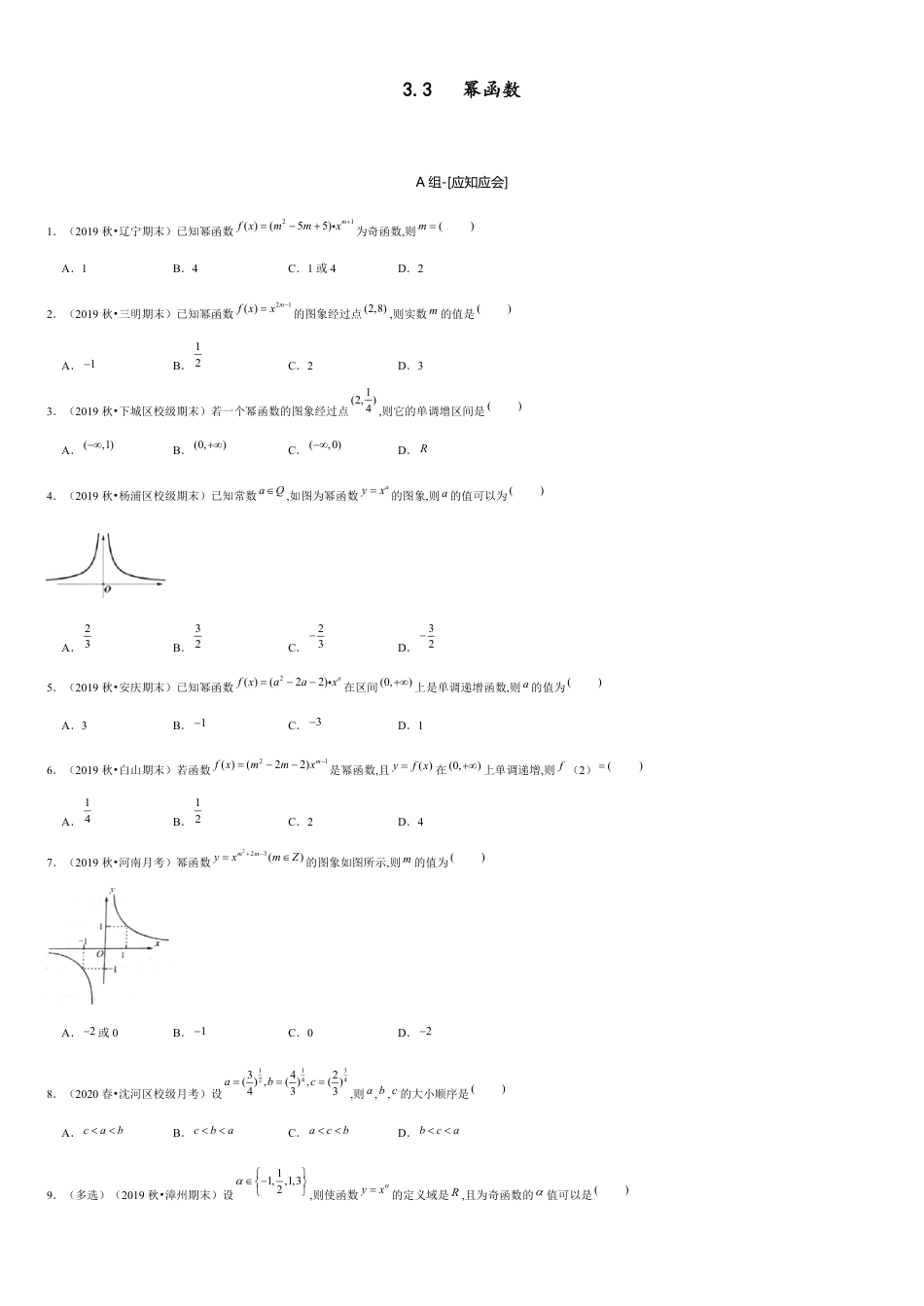 3.3 幂函数-2020-2021学年高一数学节节清同步练习（人教A版2019必修第一册）（原卷版）_第1页