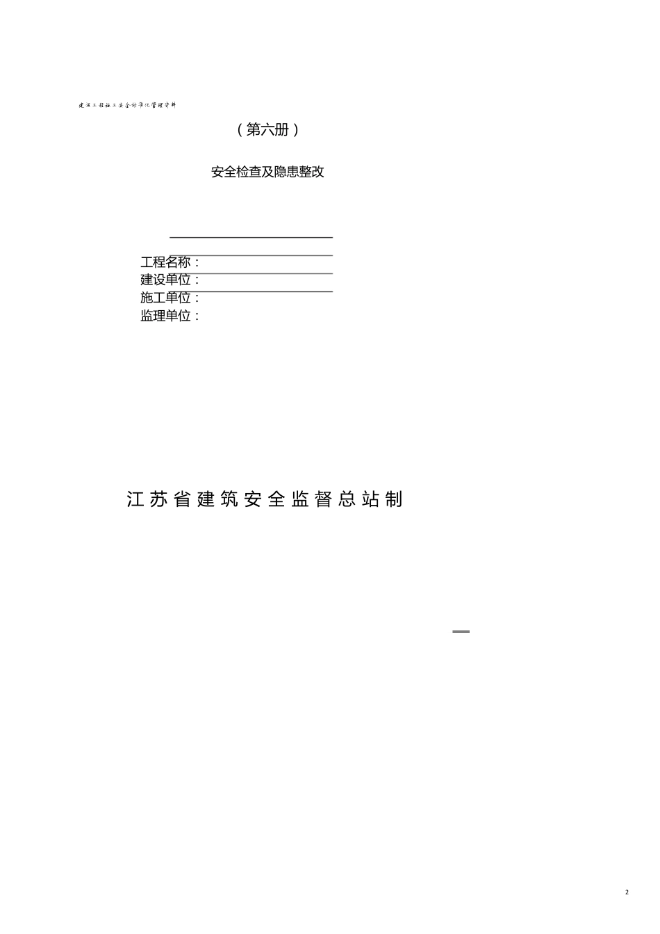 建筑工程安全江苏省建设工程施工安全标准化管理资料(版)第六册[共15页]_第2页