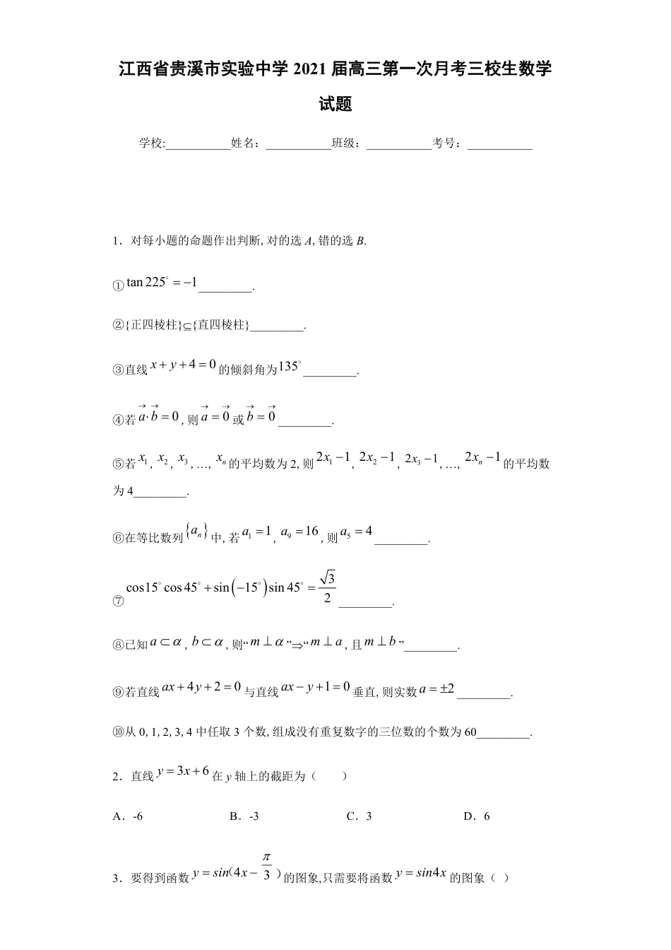 江西省贵溪市实验中学2021届高三第一次月考三校生数学试题_第1页