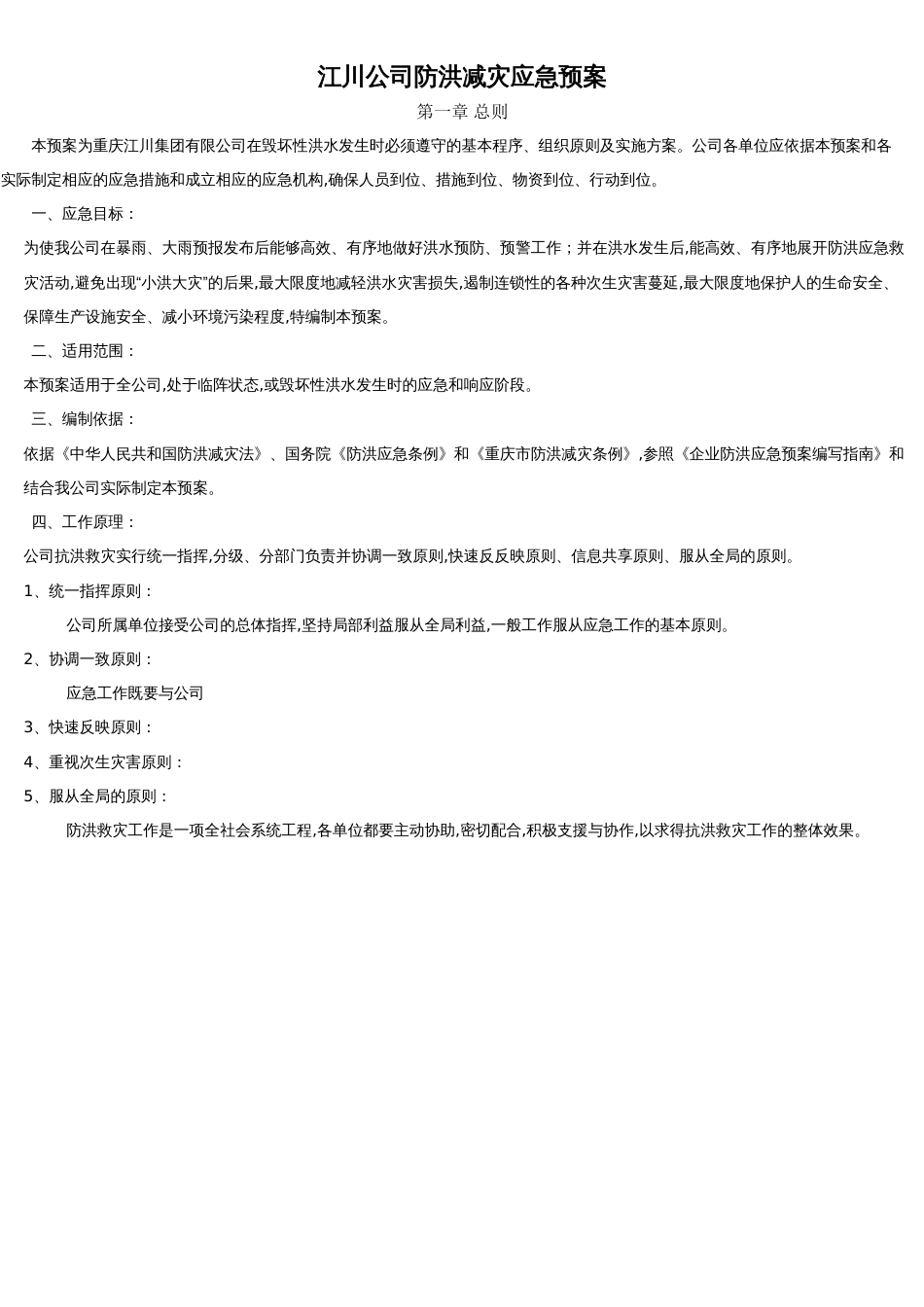 江川公司防洪减灾应急预案_第1页