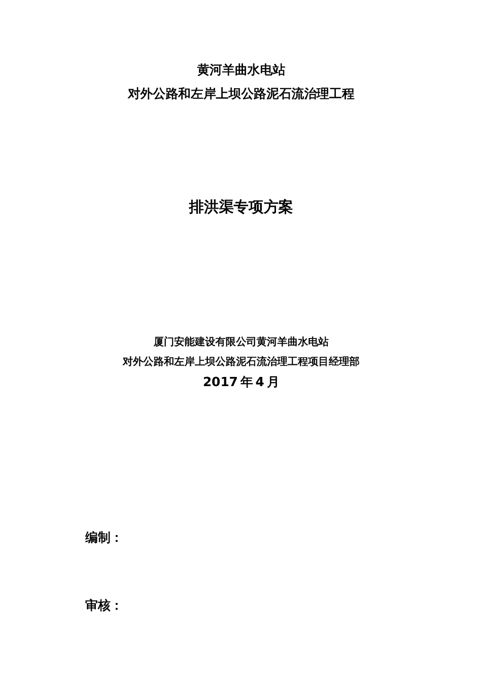 混凝土排洪渠专项方案[共10页]_第1页