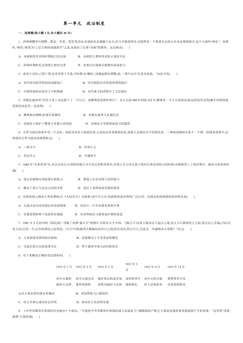 第一单元 政治制度【过关测试】—2020-2021学年高二历史单元复习一遍过（选择性必修1国家制度与社会治理）_第1页