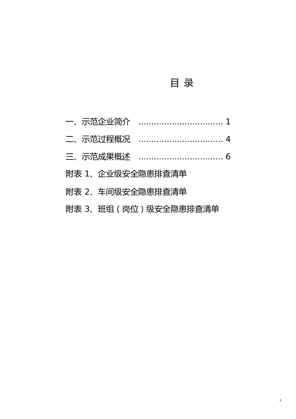 非煤矿山(地下)示范企业安全隐患排查标准清单[共23页]_第2页