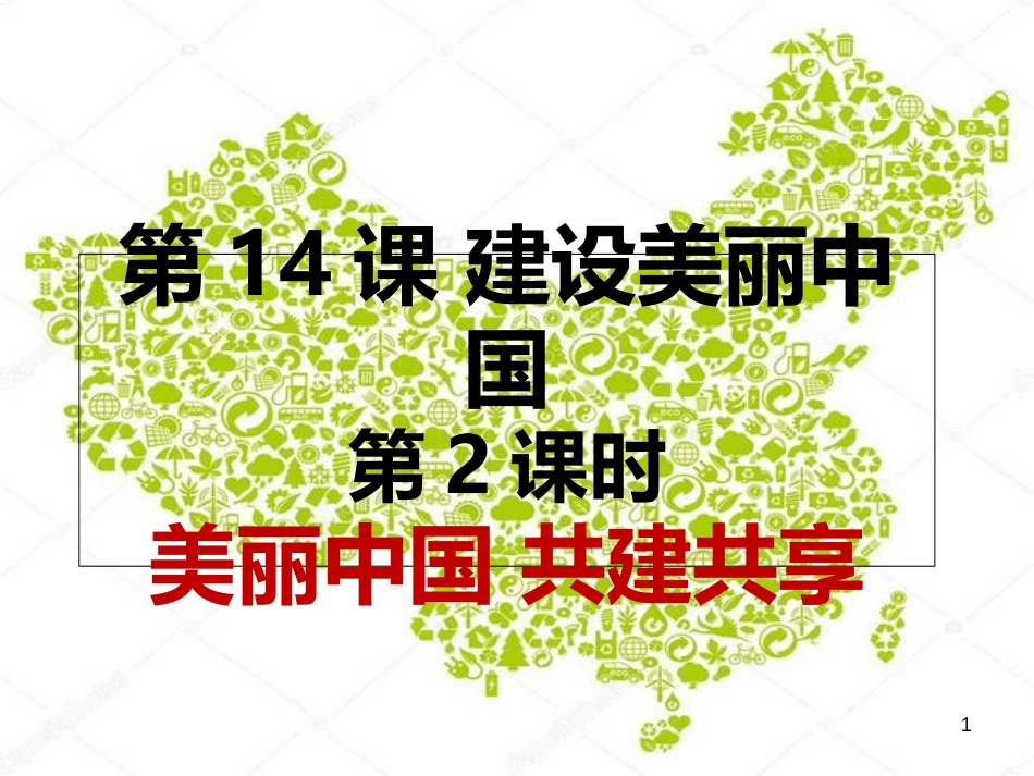 第14课 建设美丽中国[共20页]_第1页