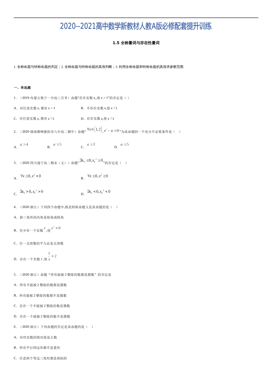 1.5 全称量词与存在性量词-2020-2021高中数学新教材配套提升训练（人教A版必修第一册）（原卷版）_第1页