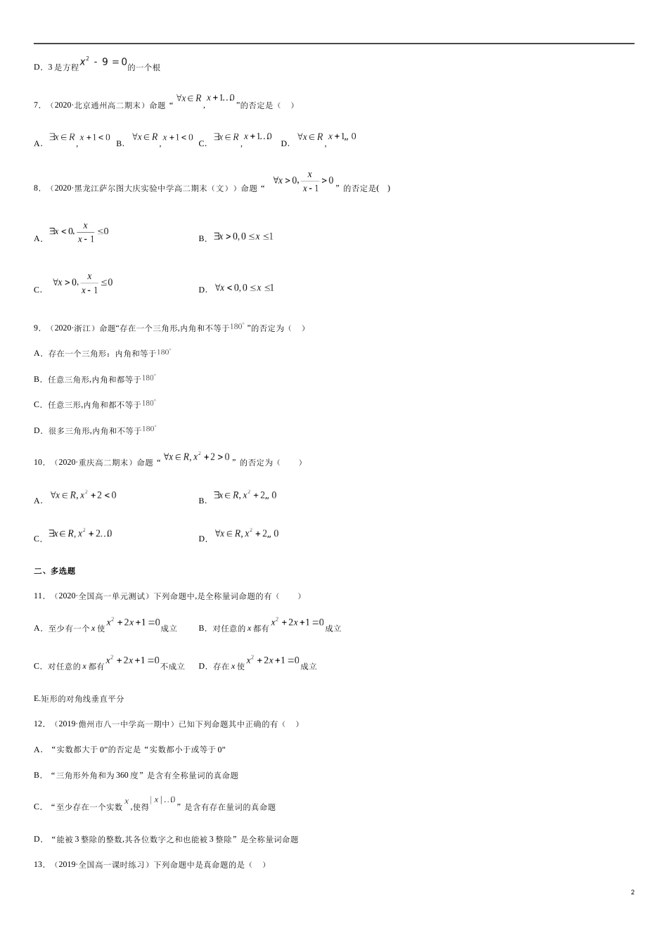 1.5 全称量词与存在性量词-2020-2021高中数学新教材配套提升训练（人教A版必修第一册）（原卷版）_第2页