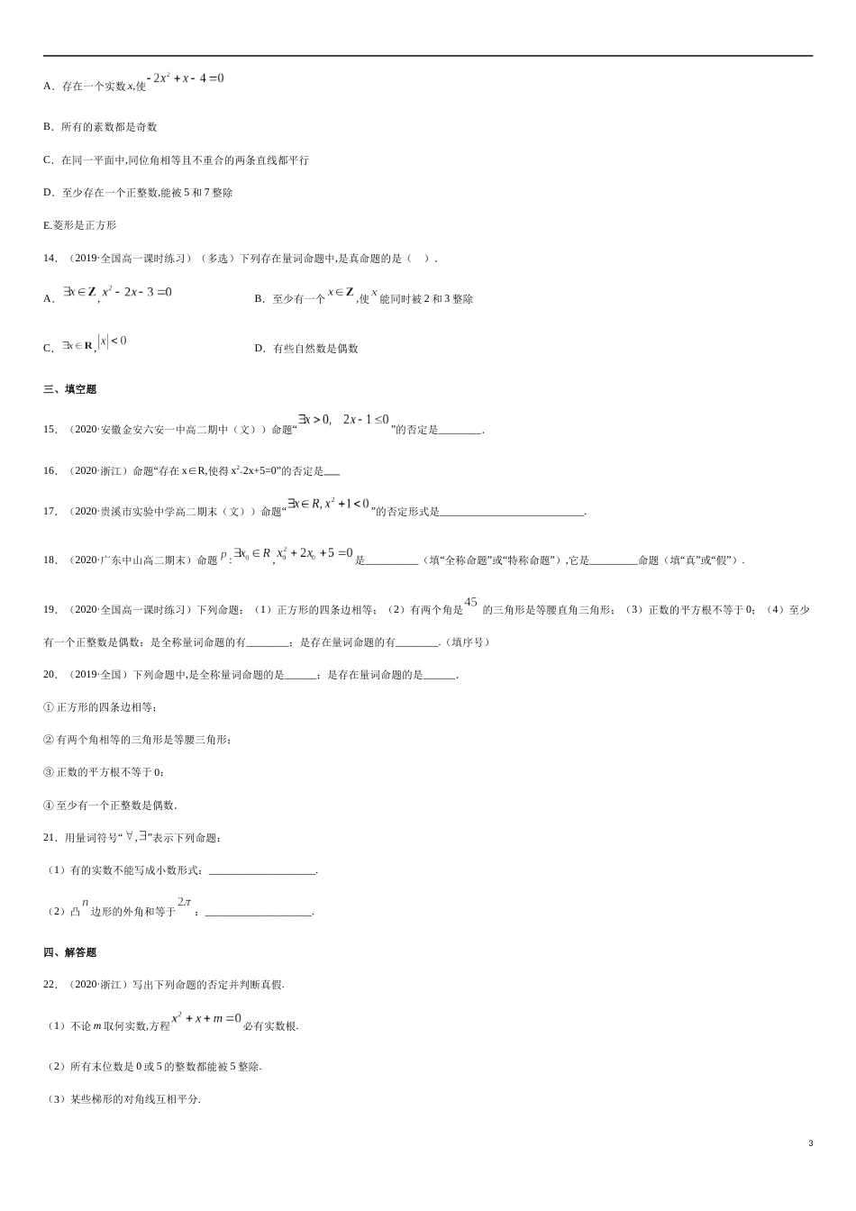 1.5 全称量词与存在性量词-2020-2021高中数学新教材配套提升训练（人教A版必修第一册）（原卷版）_第3页