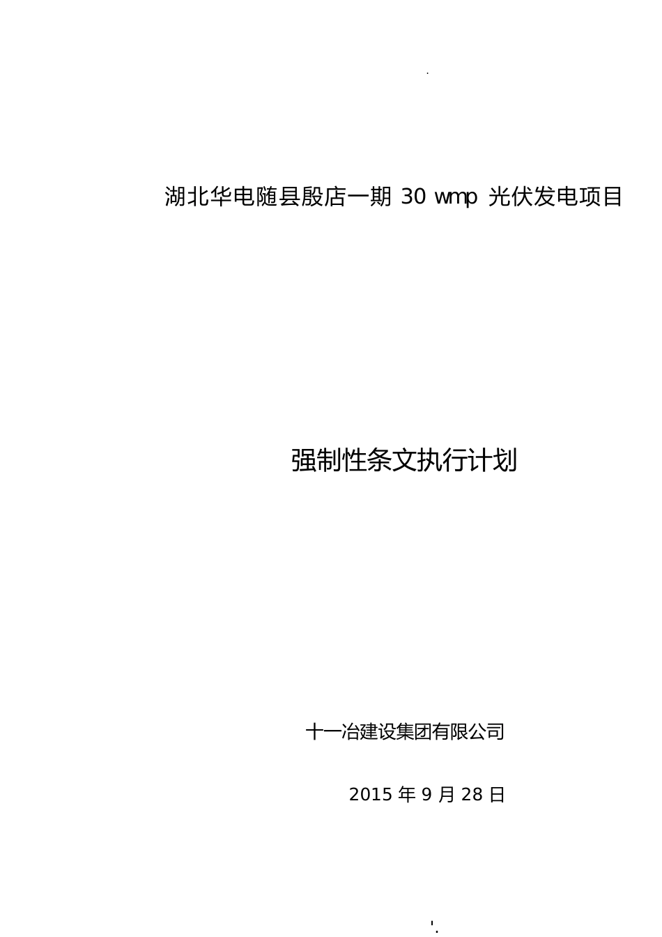 光伏强制性条文执行计划[共14页]_第1页