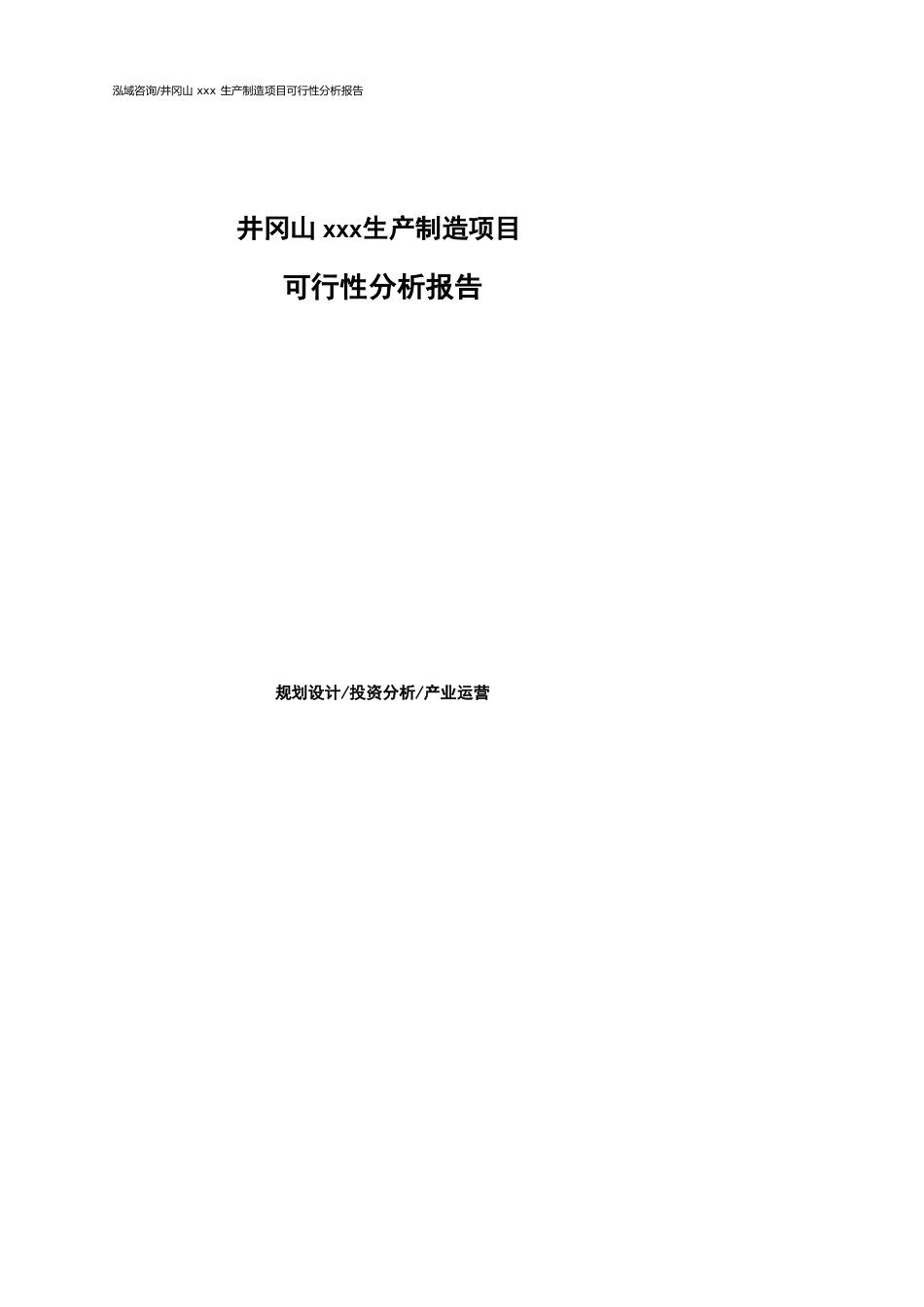 井冈山可行性研究报告（代项目建议书）_第1页
