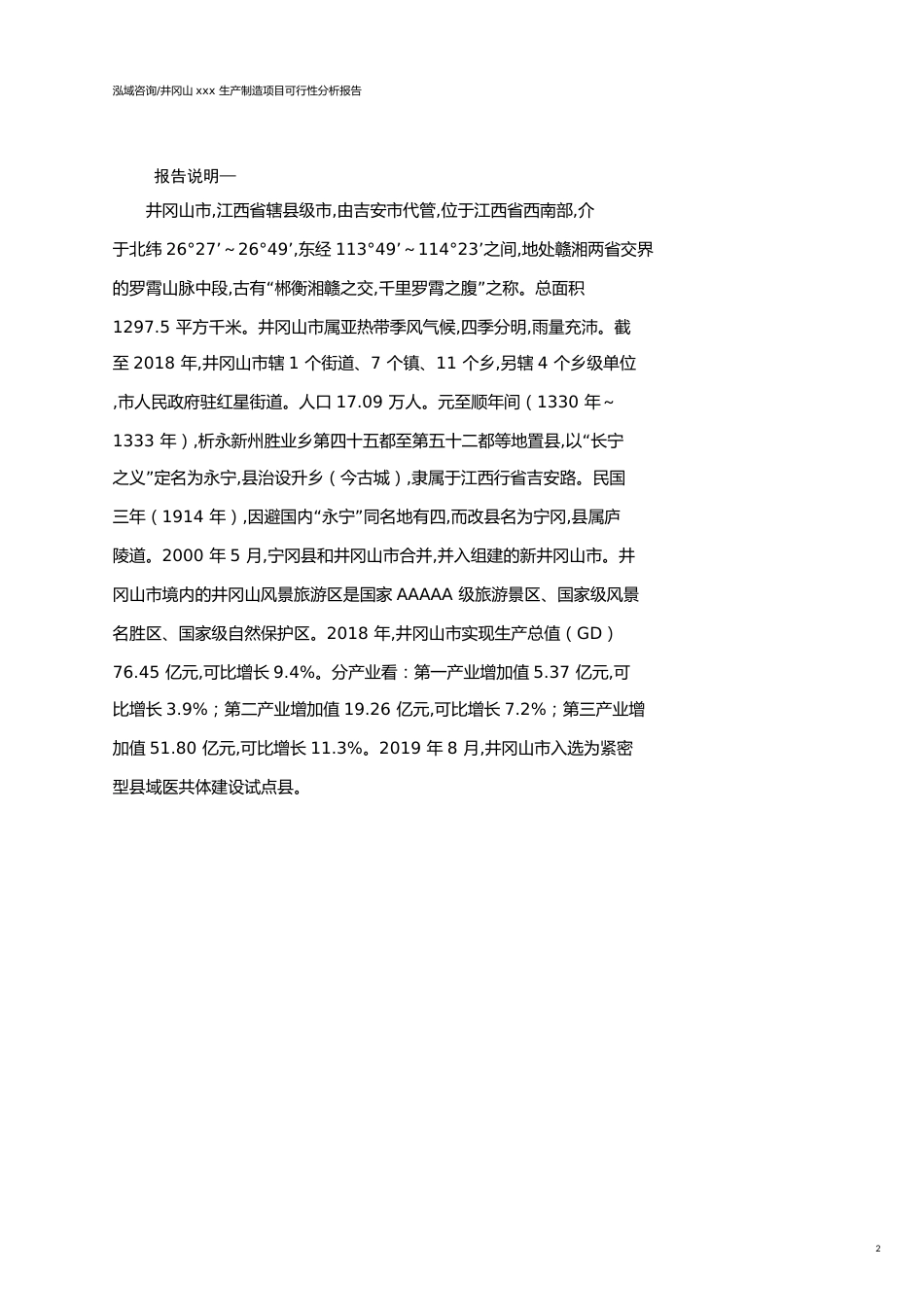 井冈山可行性研究报告（代项目建议书）_第2页