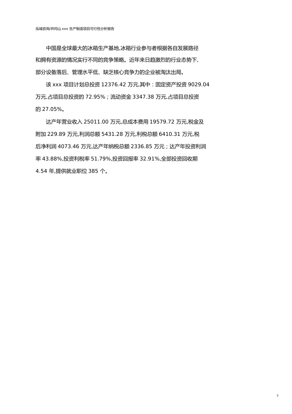 井冈山可行性研究报告（代项目建议书）_第3页