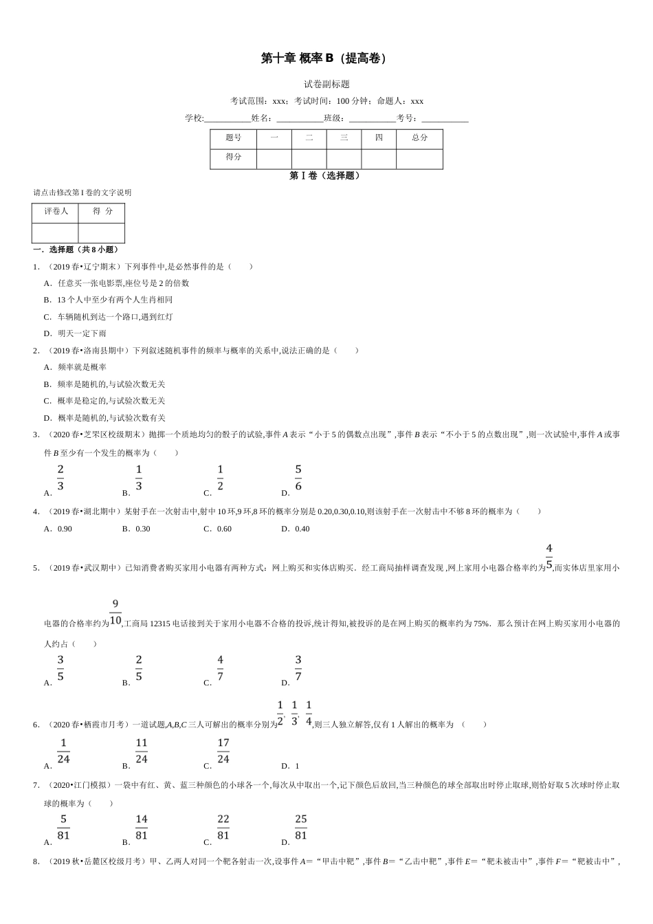 第10章 概率（B卷提高篇）-2020-2021学年高一数学必修第二册同步单元AB卷（新教材人教A版）原卷版附答案_第1页