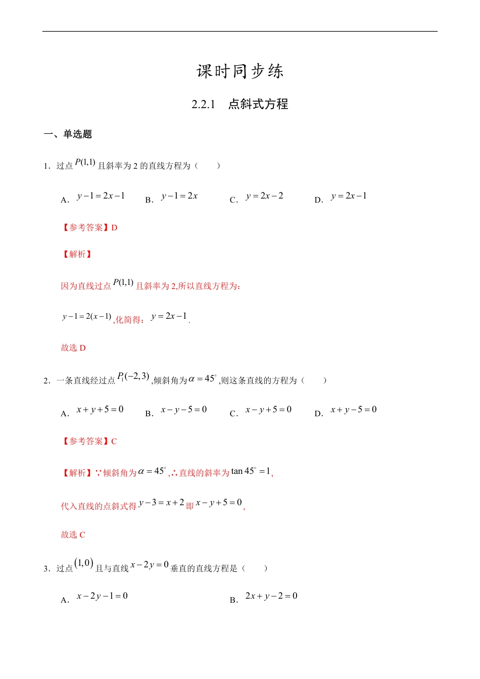 2.2.1 点斜式方程（解析版）_第1页