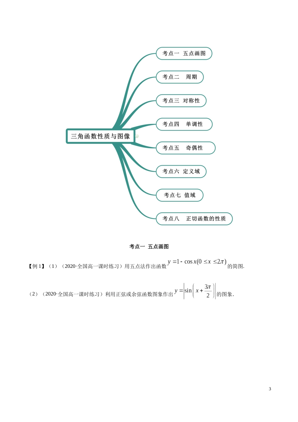 5.4 三角函数的图象与性质（精讲）（原卷版附答案）_第3页