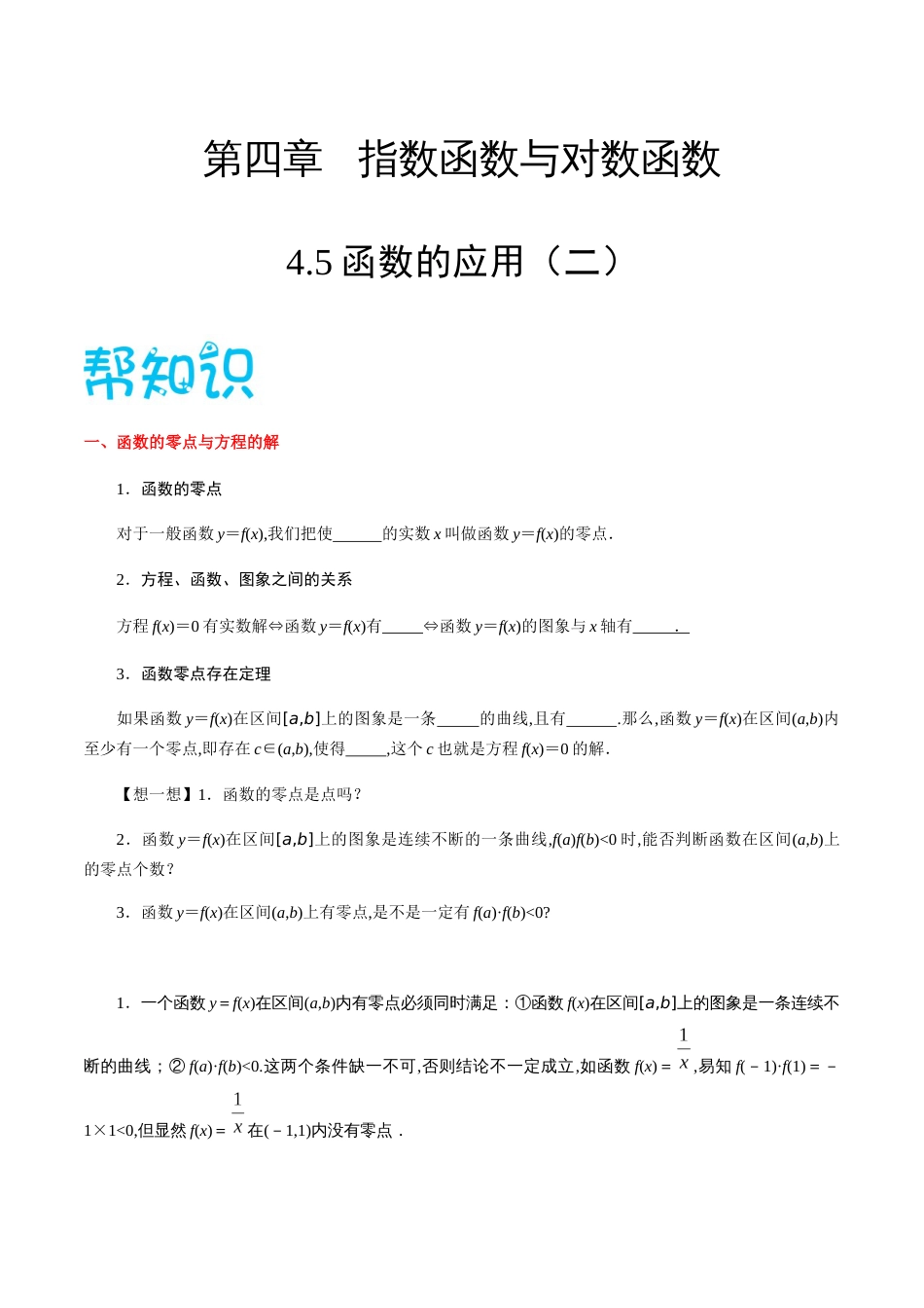 4.5函数的应用（二）-2020-2021学年高一数学同步课堂帮帮帮（人教A版2019必修第一册）_第1页