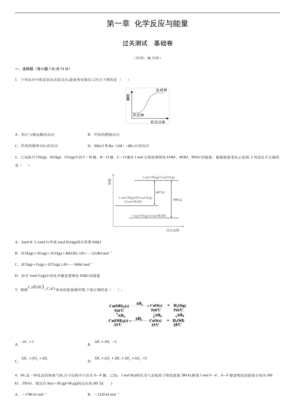 第一章 化学反应与能量【过关测试基础卷】-2020-2021学年高二化学单元复习一遍过（人教版选修四）（原卷版）.附答案_第1页