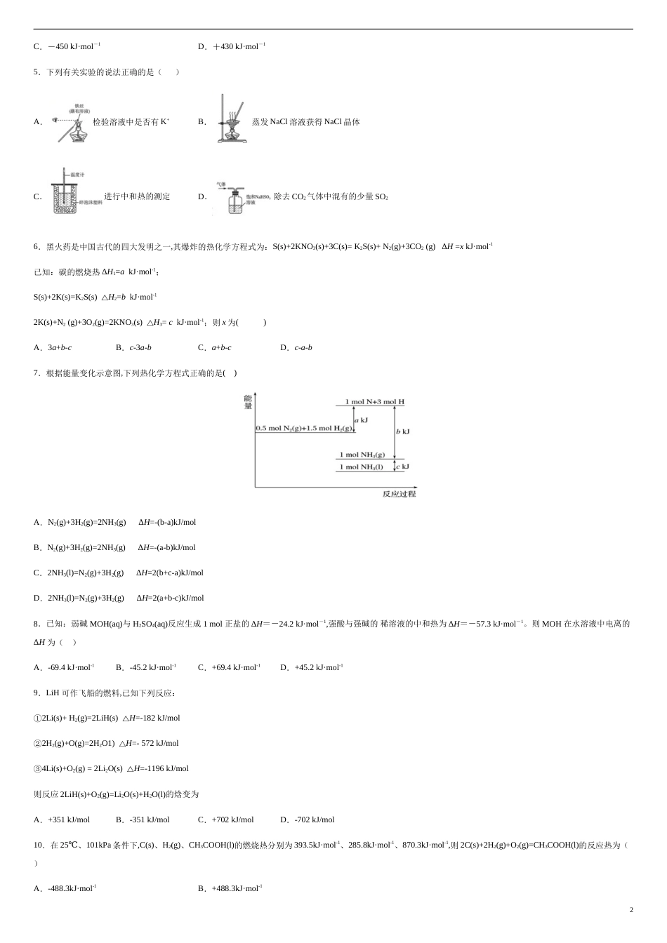 第一章 化学反应与能量【过关测试基础卷】-2020-2021学年高二化学单元复习一遍过（人教版选修四）（原卷版）.附答案_第2页