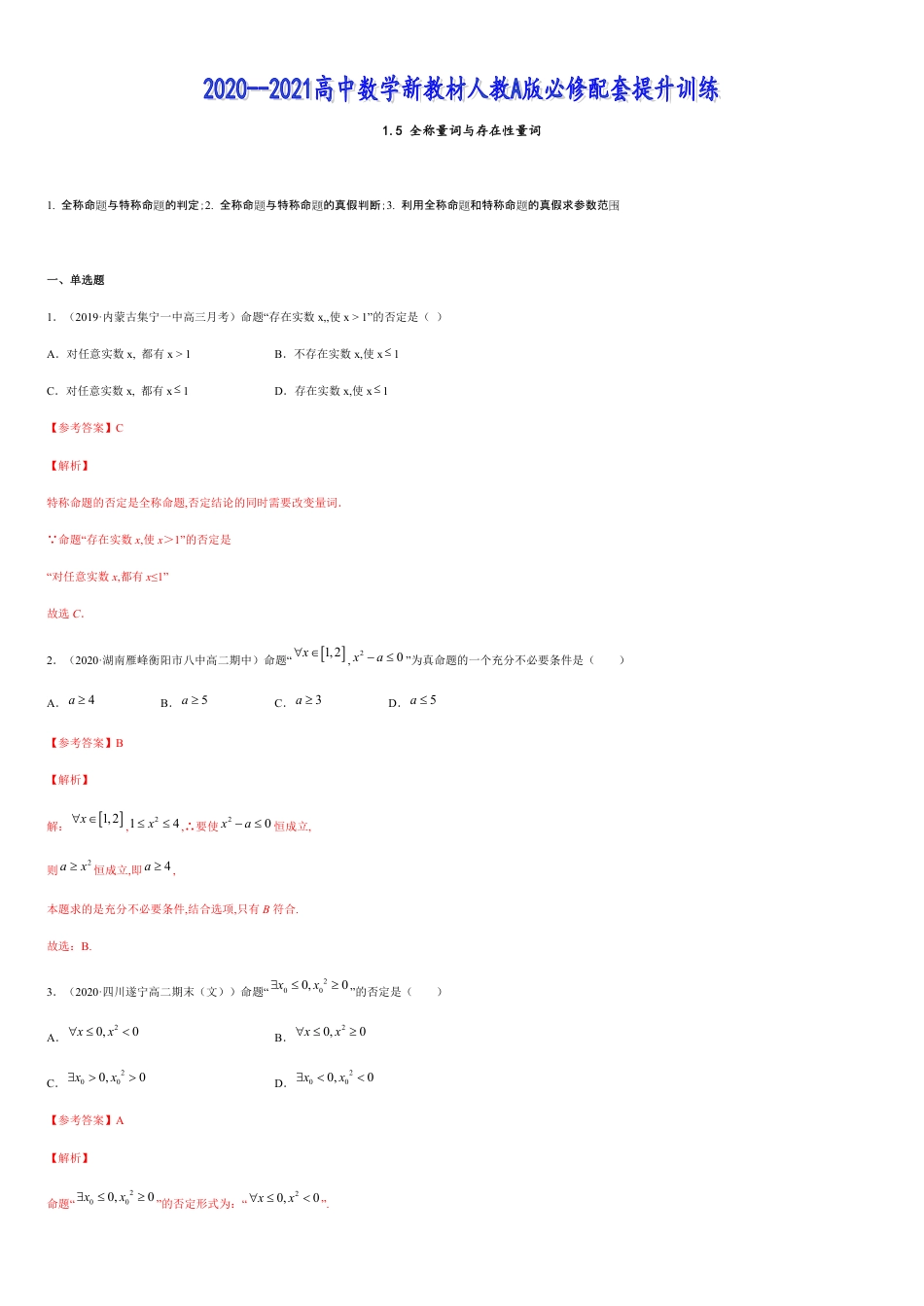 1.5 全称量词与存在性量词-2020-2021高中数学新教材配套提升训练（人教A版必修第一册）（解析版）_第1页