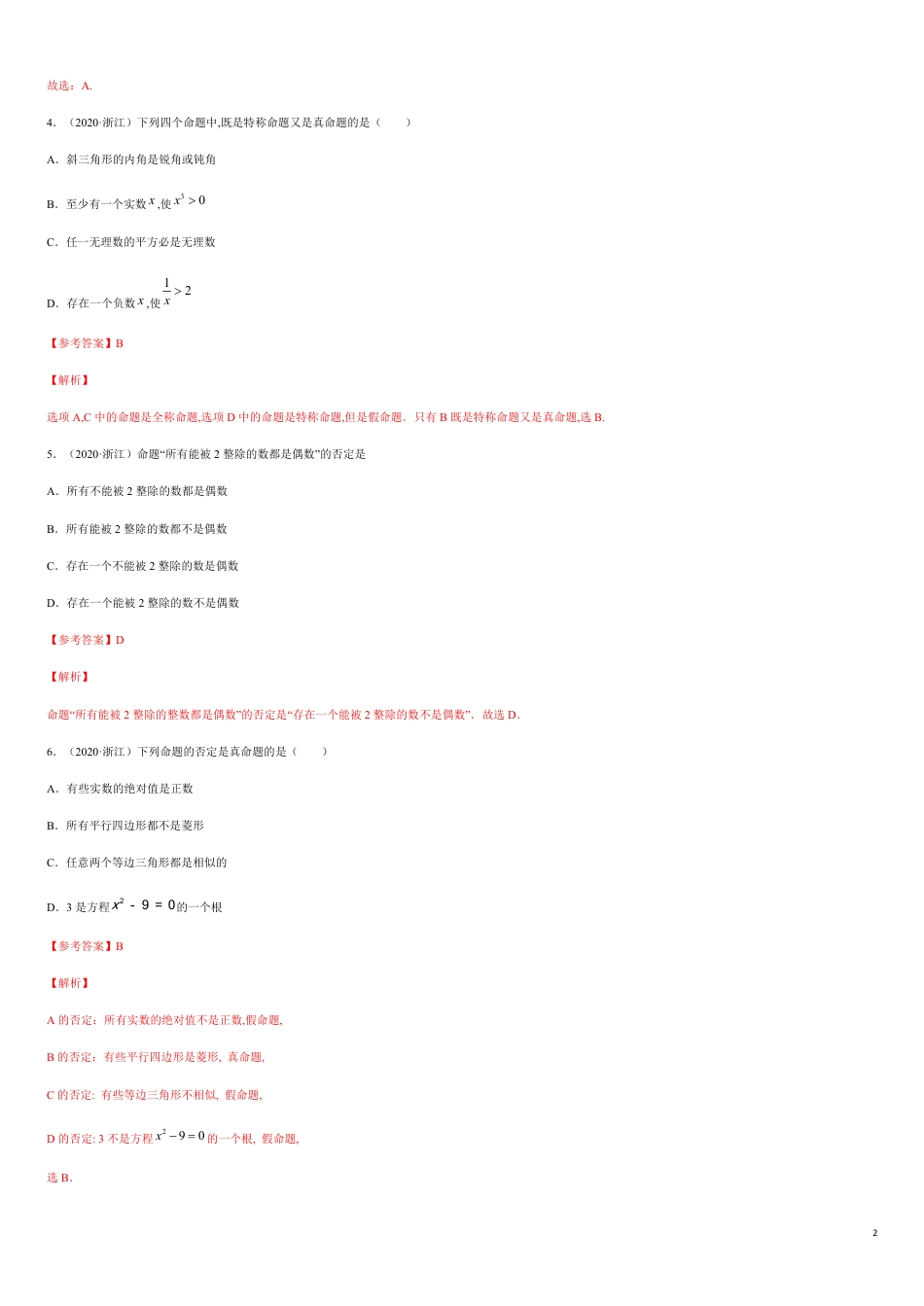 1.5 全称量词与存在性量词-2020-2021高中数学新教材配套提升训练（人教A版必修第一册）（解析版）_第2页