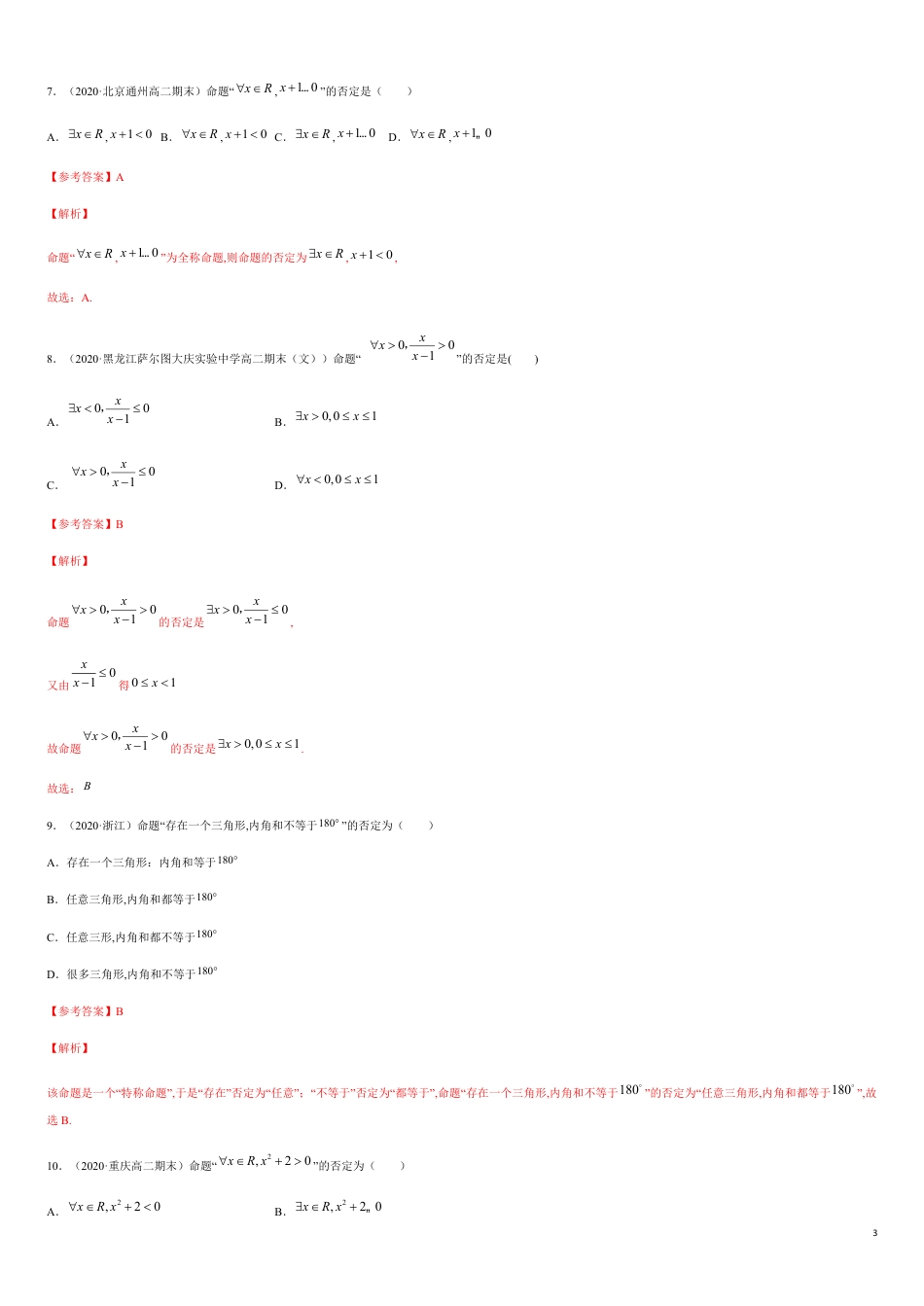 1.5 全称量词与存在性量词-2020-2021高中数学新教材配套提升训练（人教A版必修第一册）（解析版）_第3页