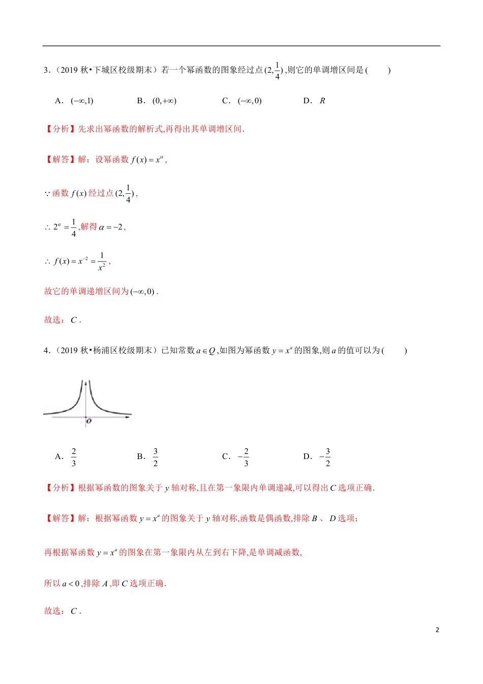 3.3 幂函数-2020-2021学年高一数学节节清同步练习（人教A版2019必修第一册）（解析版）_第2页