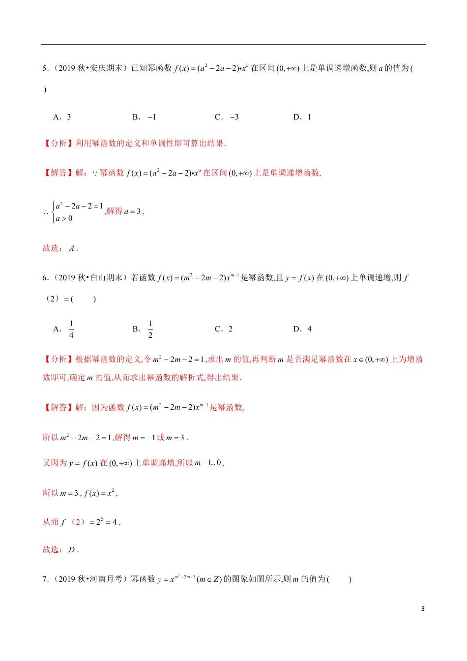 3.3 幂函数-2020-2021学年高一数学节节清同步练习（人教A版2019必修第一册）（解析版）_第3页