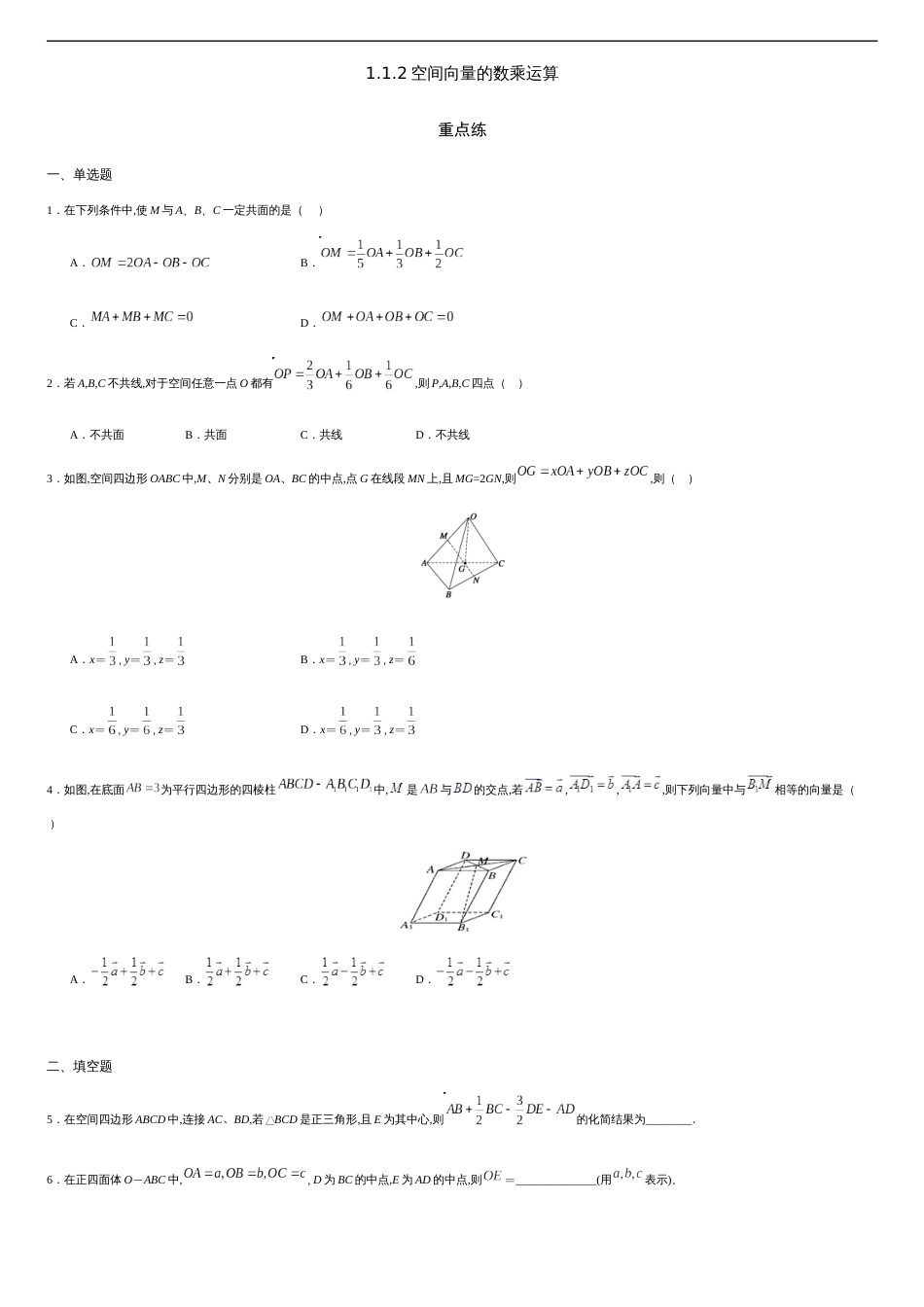 1.1.2 空间向量的数乘运算（重点练）-2020-2021学年高二数学十分钟同步课堂专练（人教A版选择性必修第一册）_第1页