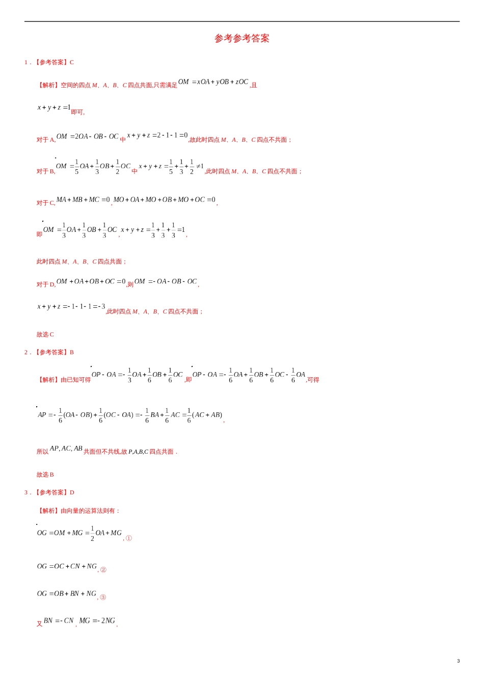 1.1.2 空间向量的数乘运算（重点练）-2020-2021学年高二数学十分钟同步课堂专练（人教A版选择性必修第一册）_第3页