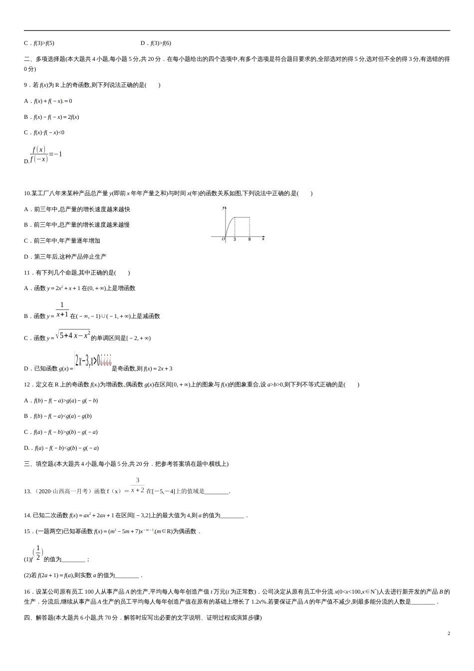 第三章 函数的概念与性质（基础过关）-2020-2021学年高一数学单元测试定心卷（人教A版2019必修第一册）（原卷版）_第2页