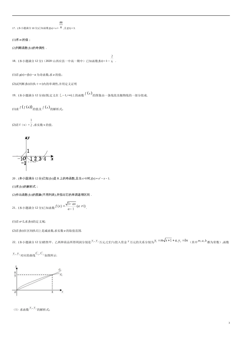 第三章 函数的概念与性质（基础过关）-2020-2021学年高一数学单元测试定心卷（人教A版2019必修第一册）（原卷版）_第3页