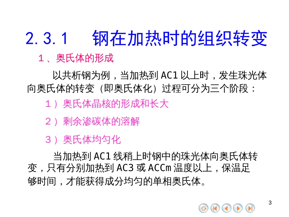 钢在加热冷却时的组织转变[共13页]_第3页