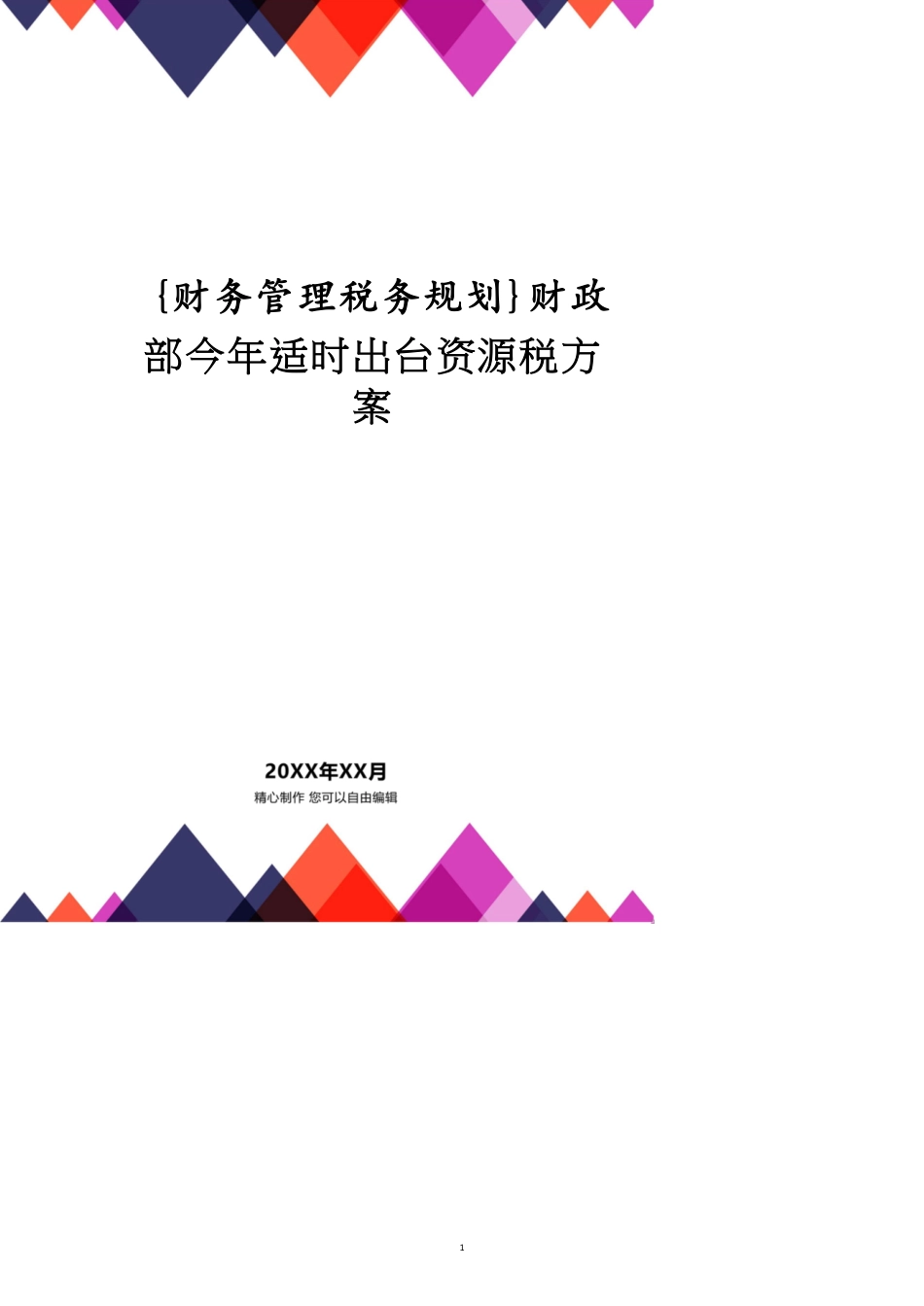 财政部今年适时出台资源税方案_第1页