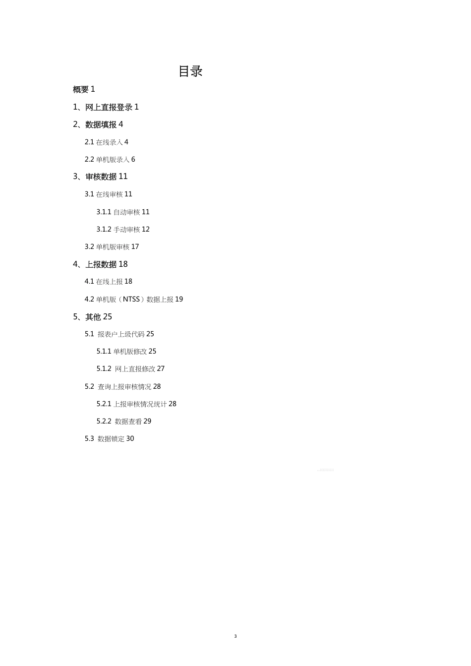 财政部全国税收调查直报系统税务机关在线填报操作快速_第3页