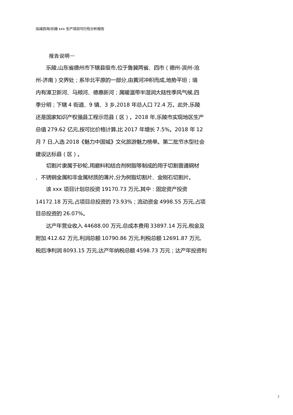 乐陵可行性研究报告（代项目建议书）_第2页
