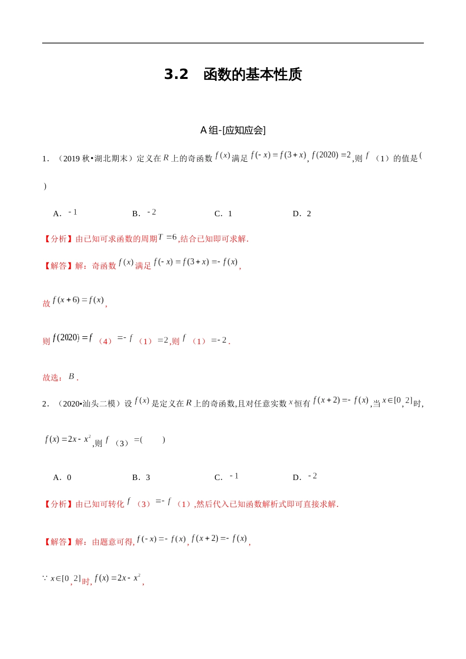 3.2 函数的基本性质-2020-2021学年高一数学节节清同步练习（人教A版2019必修第一册）（解析版）_第1页