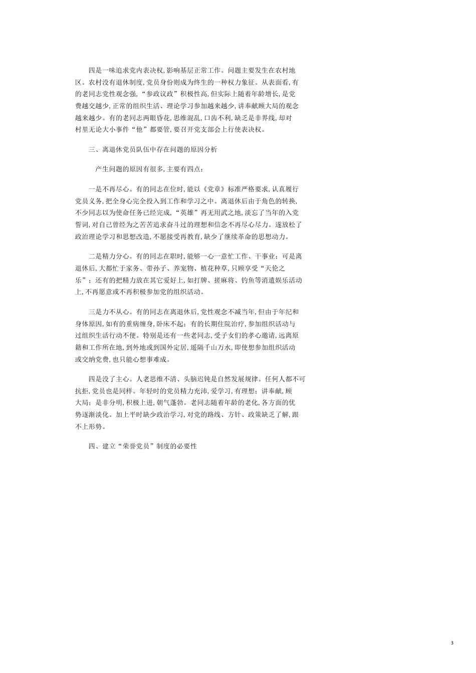 建立（基层）荣誉党员制度刍议—关于建立 “荣誉党员”制度有关问题的调查[共9页]_第3页