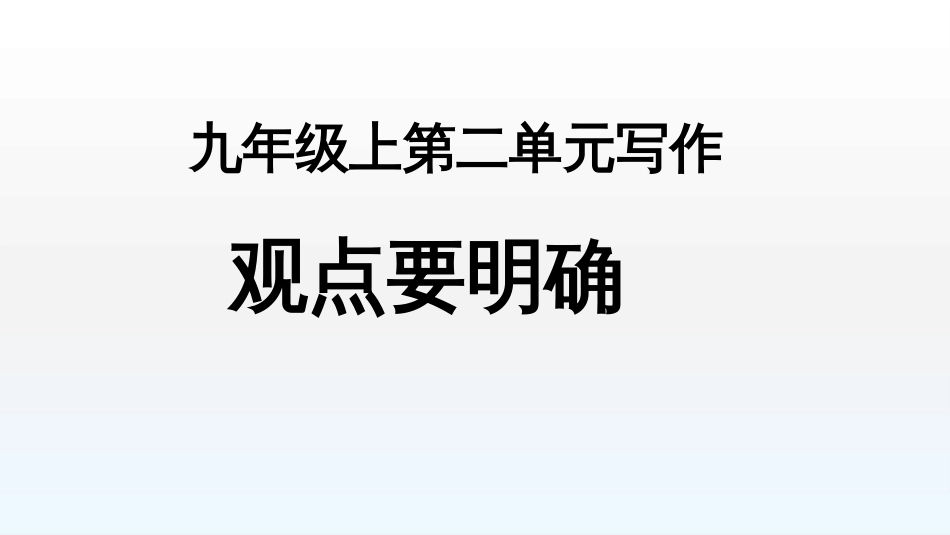 观点要明确(部编优质公开课-教学设计ppt)_第1页