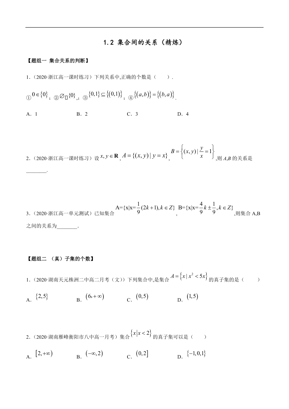 1.2 集合间的关系（精炼）（原卷版附答案）_第1页