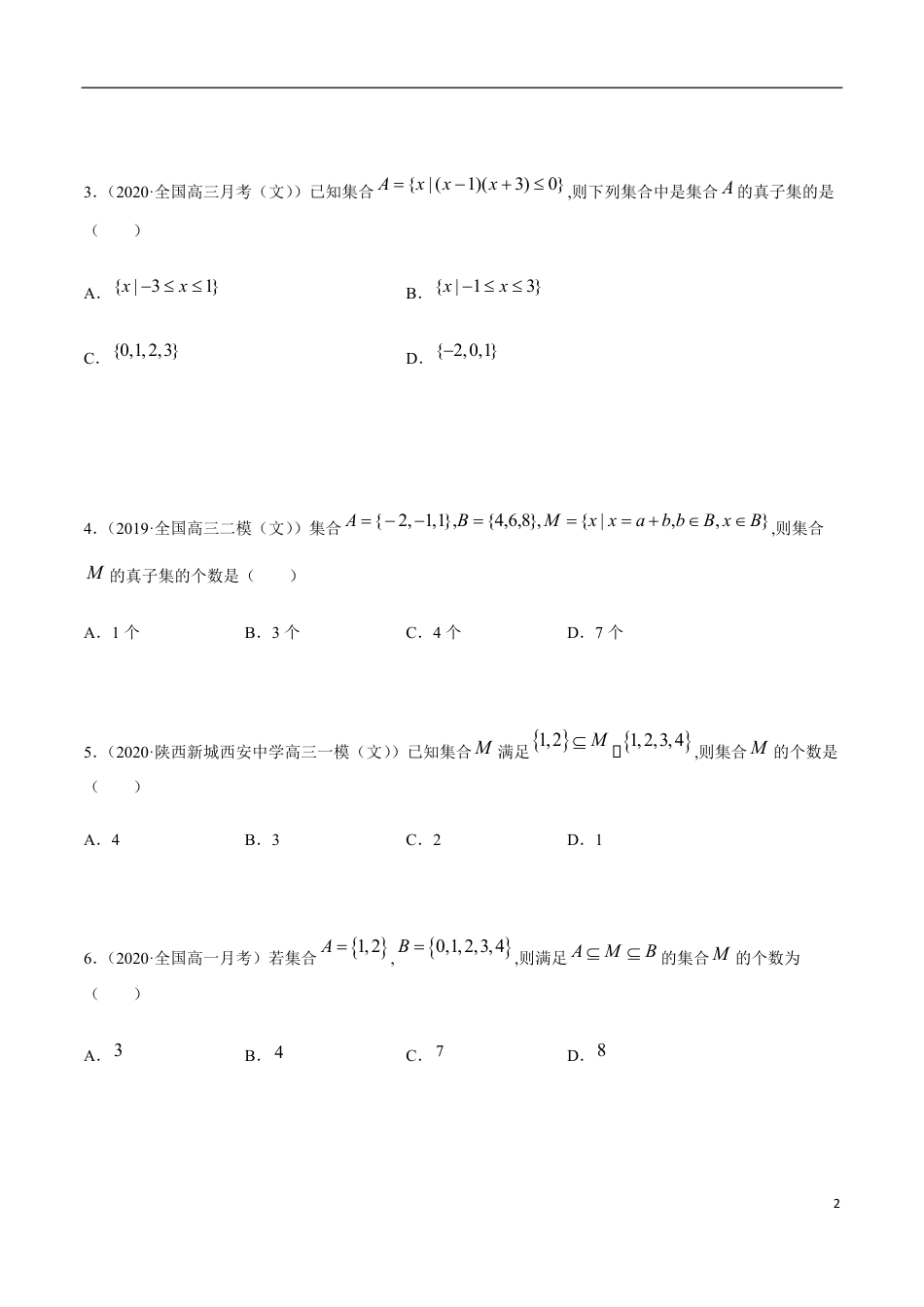 1.2 集合间的关系（精炼）（原卷版附答案）_第2页