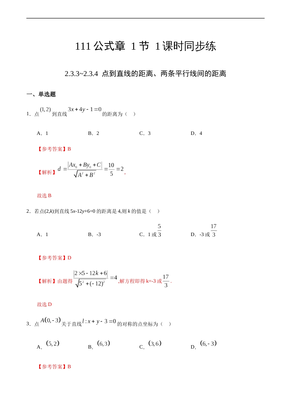 2.3.3~2.3.4 点到直线的距离、两条平行线间的距离（解析版）_第1页