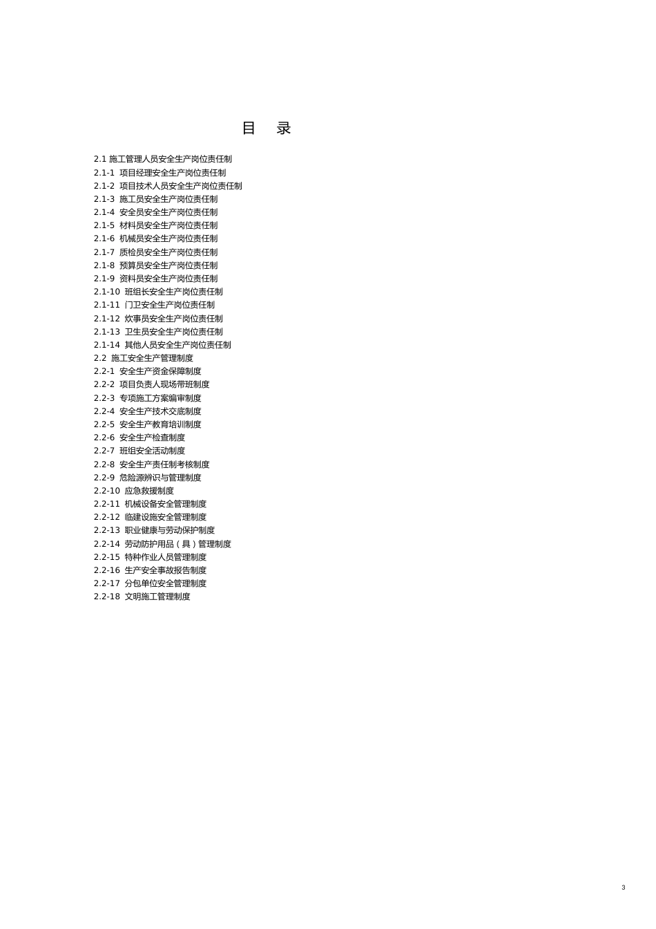 建设工程施工安全标准化管理讲义第二册岗位责任制管理制度操作规程可以直接进行打印_第3页